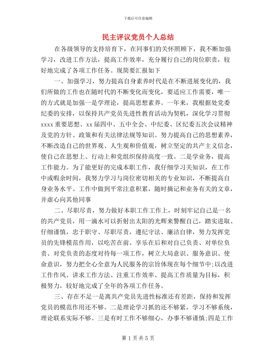 民主评议党员个人总结_第1页