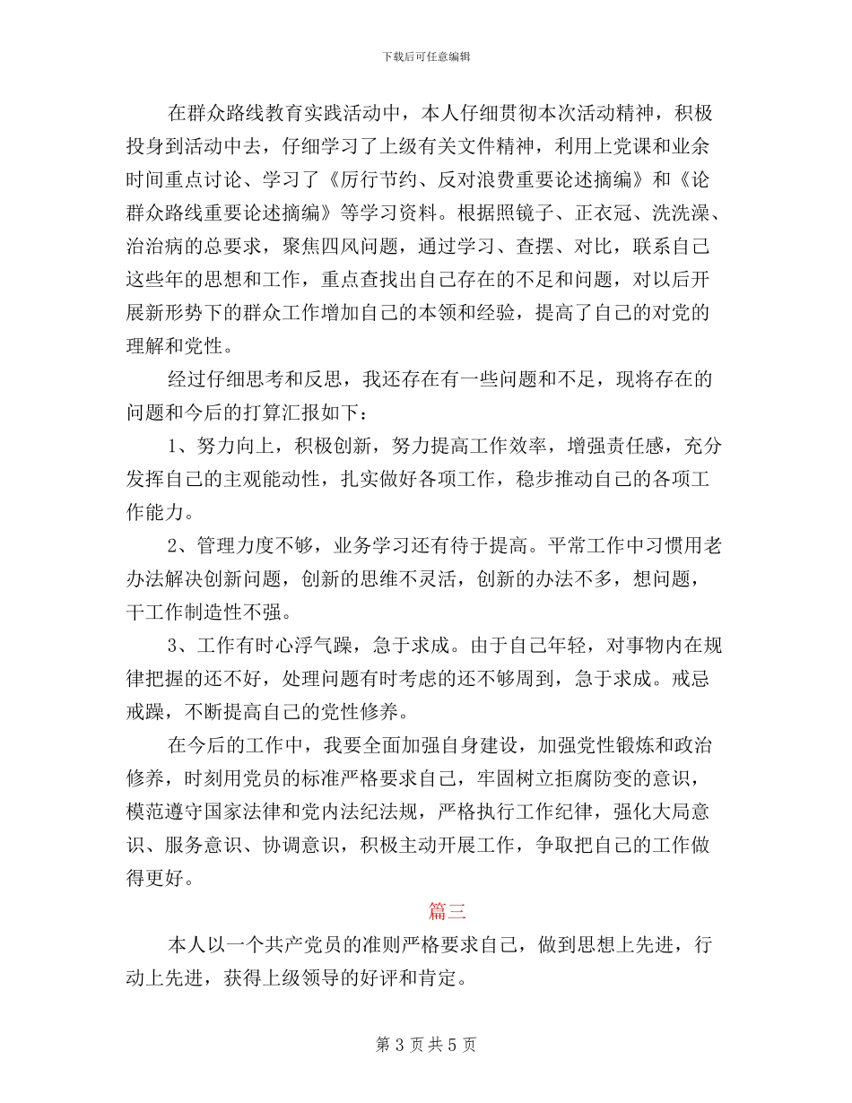 民主评议党员个人总结_第3页