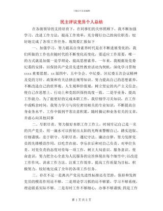 民主评议党员个人总结