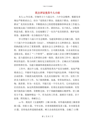 民主评议党员个人小结