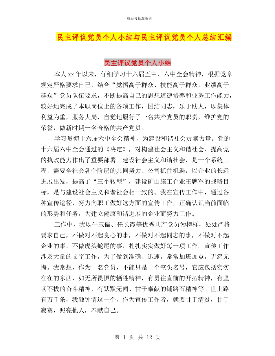 民主评议党员个人小结与民主评议党员个人总结汇编_第1页