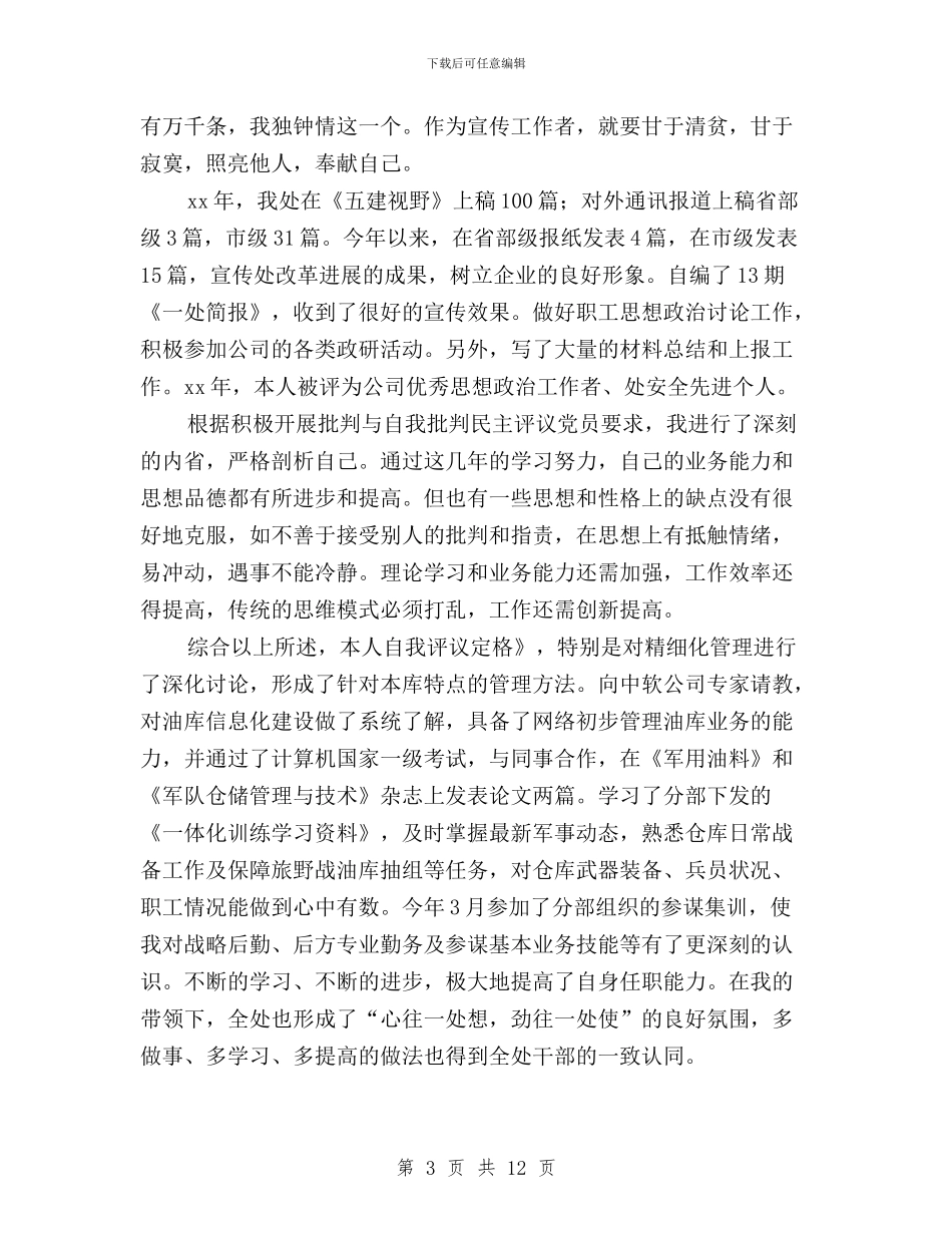 民主评议党员个人小结与民主评议党员个人总结汇编_第3页