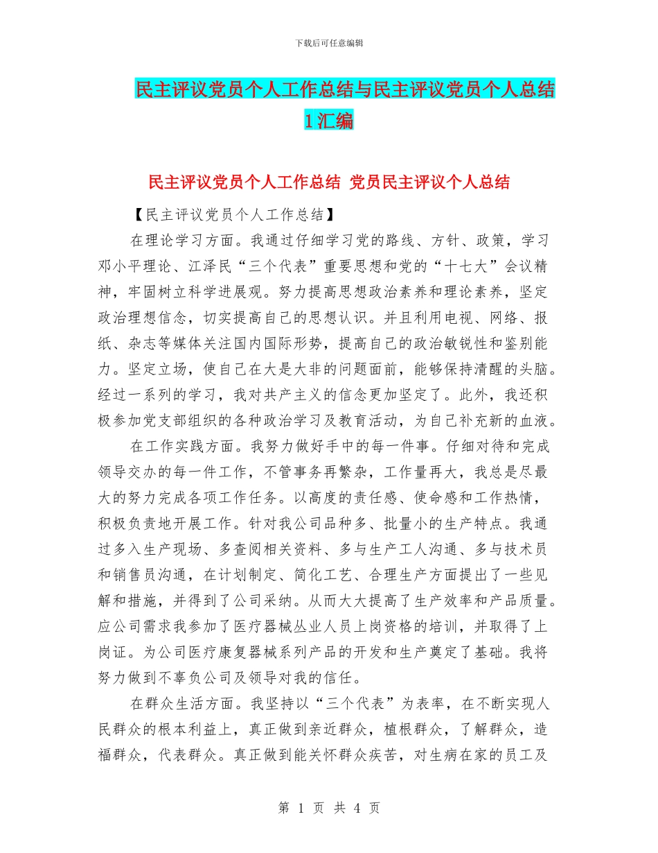 民主评议党员个人工作总结与民主评议党员个人总结1汇编_第1页