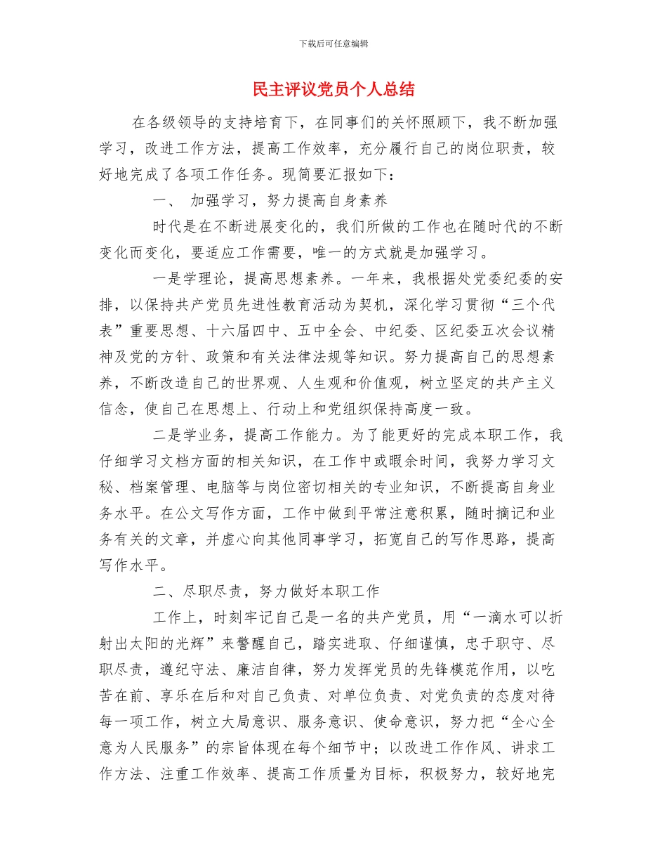 民主评议党员个人工作总结与民主评议党员个人总结1汇编_第3页