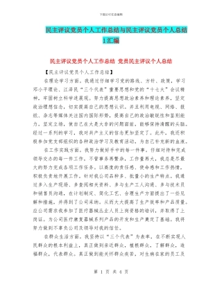 民主评议党员个人工作总结与民主评议党员个人总结1汇编