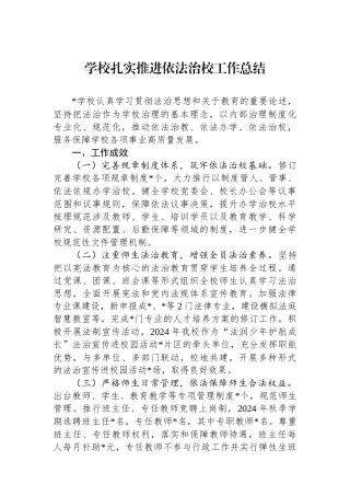 学校扎实推进依法治校工作总结