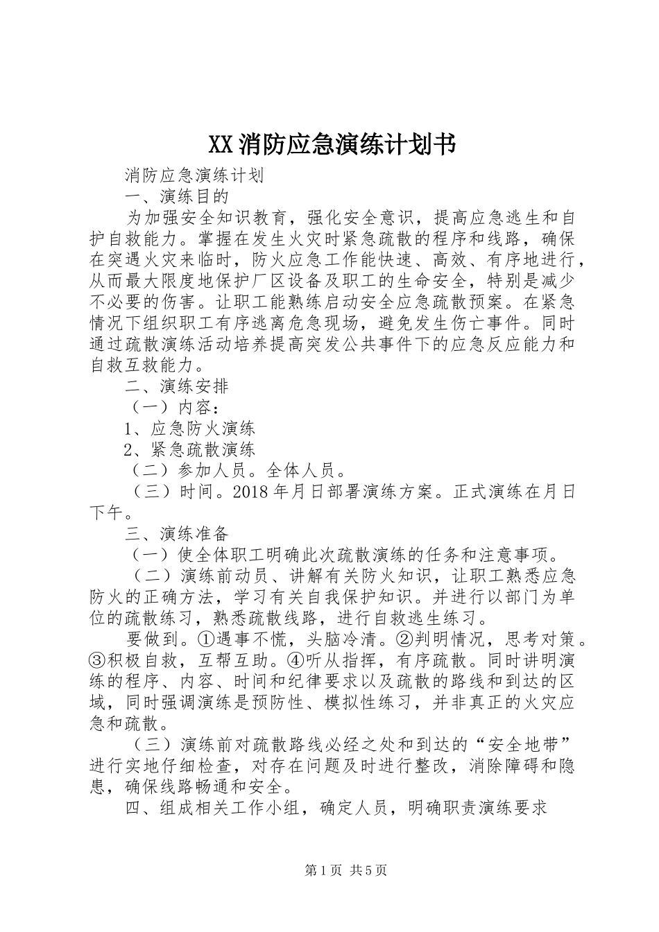 XX消防应急演练计划书 _第1页