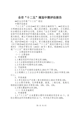 全市“十二五”规划中期评估报告 