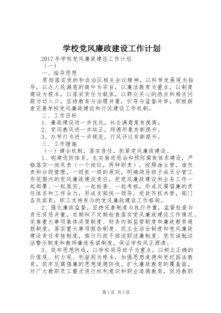 学校党风廉政建设工作计划_1 