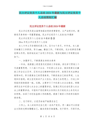 民主评议党员个人总结2024年最新与民主评议党员个人总结简短汇编