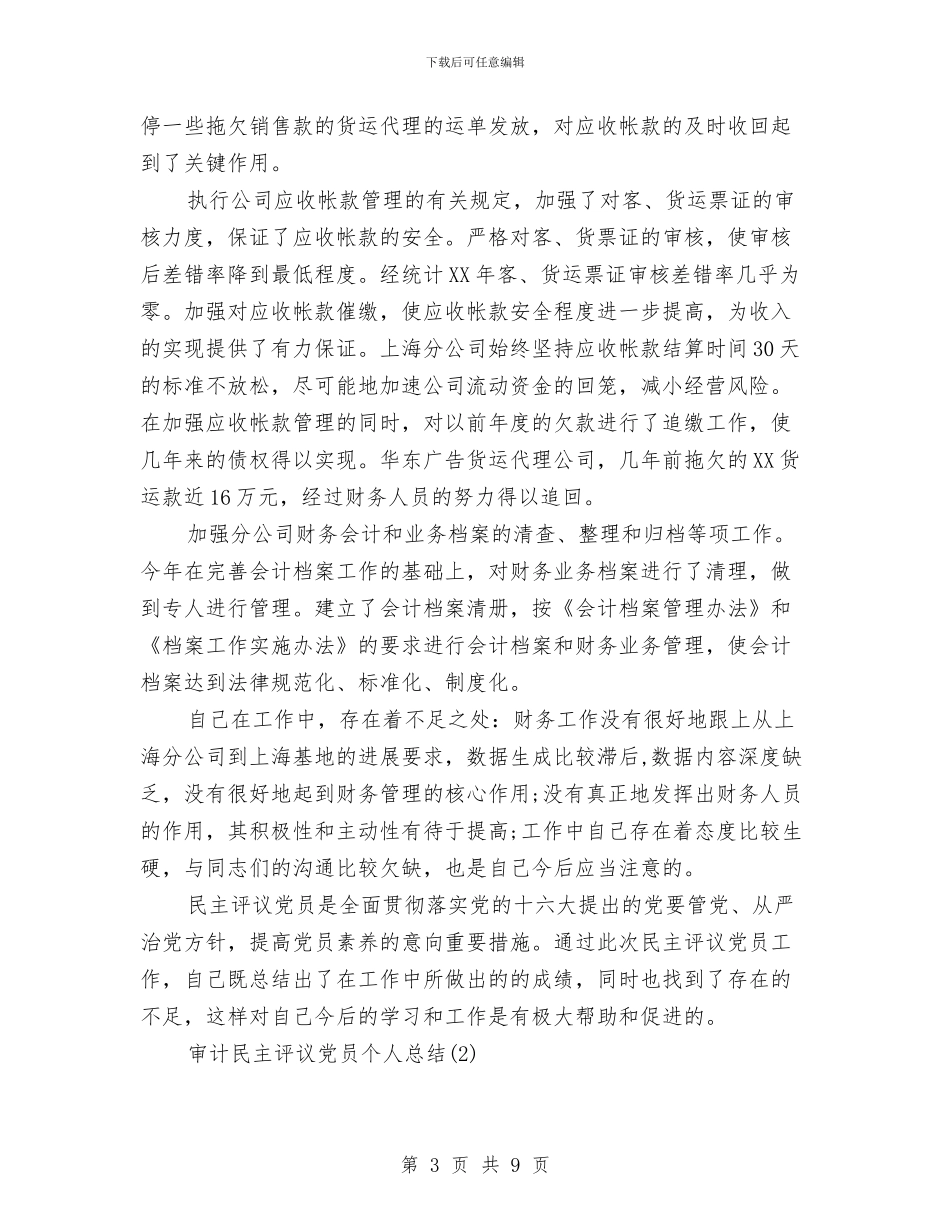 民主评议党员个人总结(审计)与民主评议党员个人自查剖析汇编_第3页