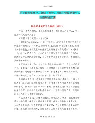 民主评议党员个人总结(审计)与民主评议党员个人自查剖析汇编