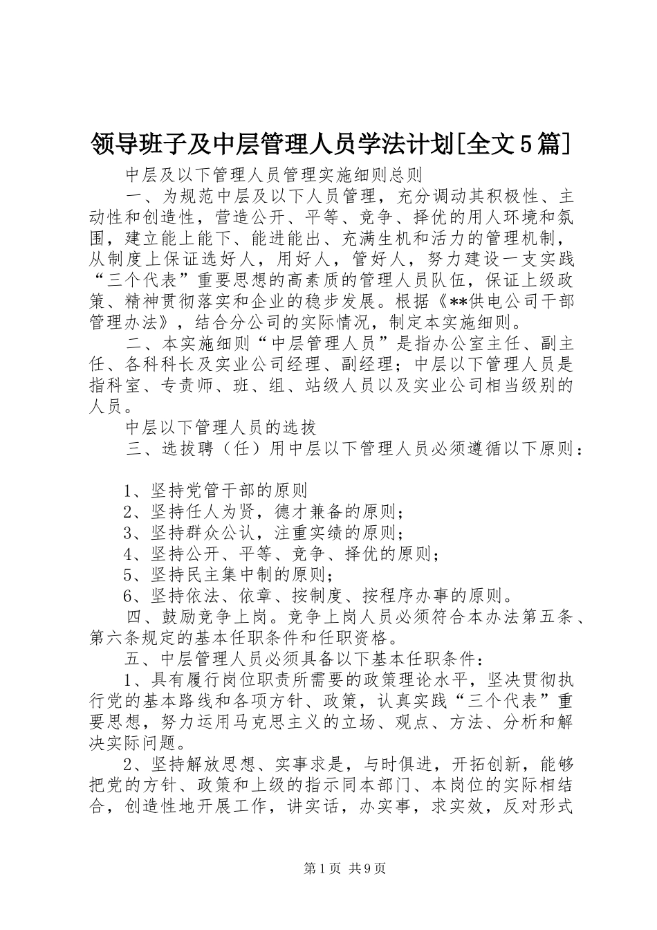 领导班子及中层管理人员学法计划[全文5篇] _第1页