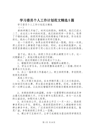 学习委员个人工作计划范文精选5篇
