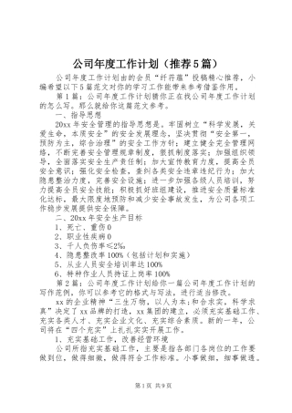 公司年度工作计划（推荐5篇）