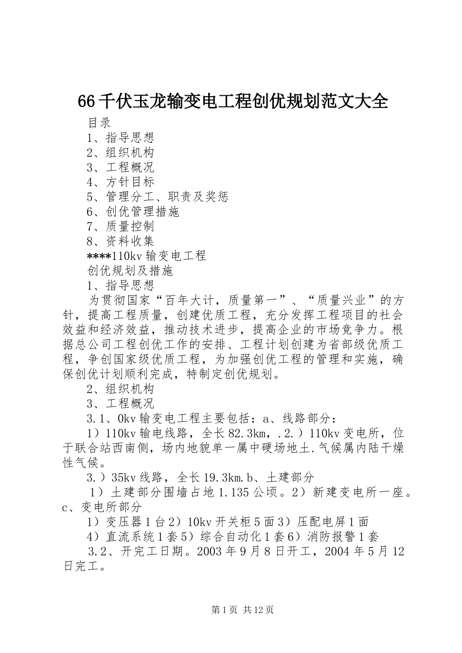 66千伏玉龙输变电工程创优规划范文大全 _第1页