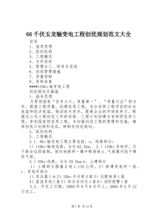 66千伏玉龙输变电工程创优规划范文大全 