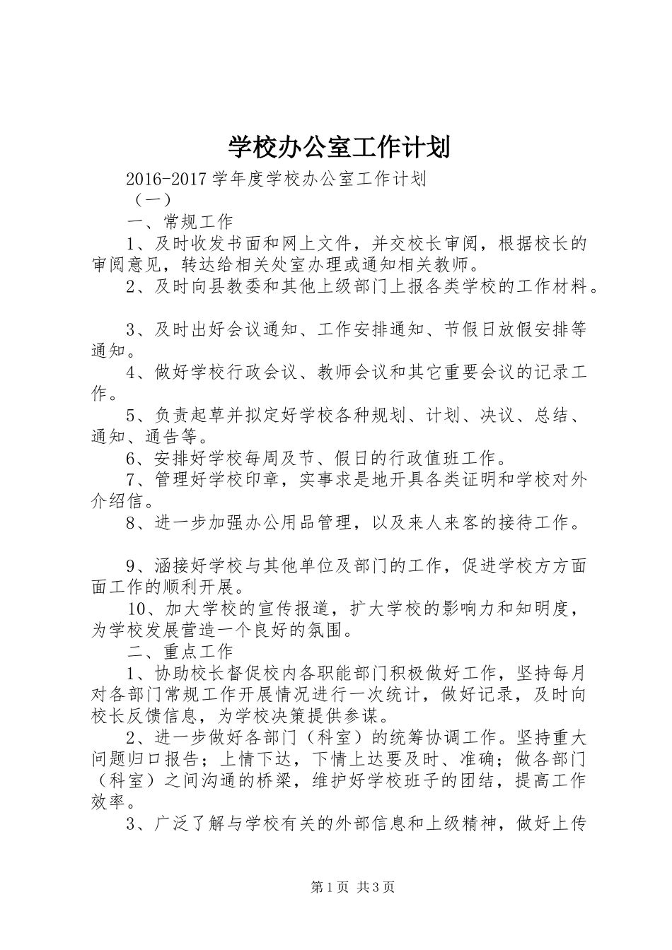 学校办公室工作计划 (50)_第1页