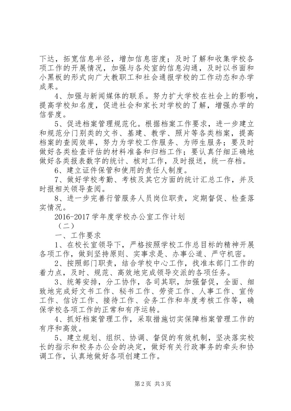 学校办公室工作计划 (50)_第2页