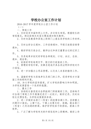 学校办公室工作计划 (50)