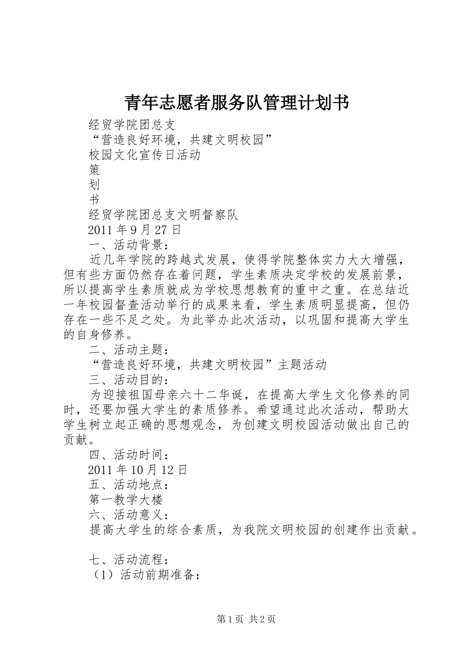 青年志愿者服务队管理计划书 _第1页