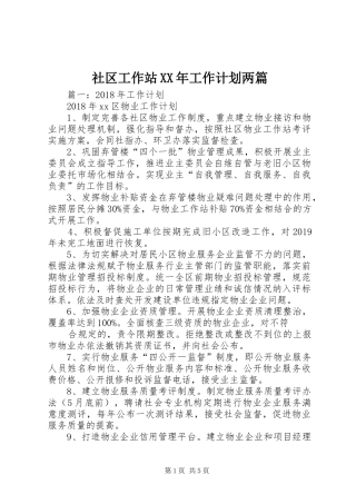 社区工作站XX年工作计划两篇 