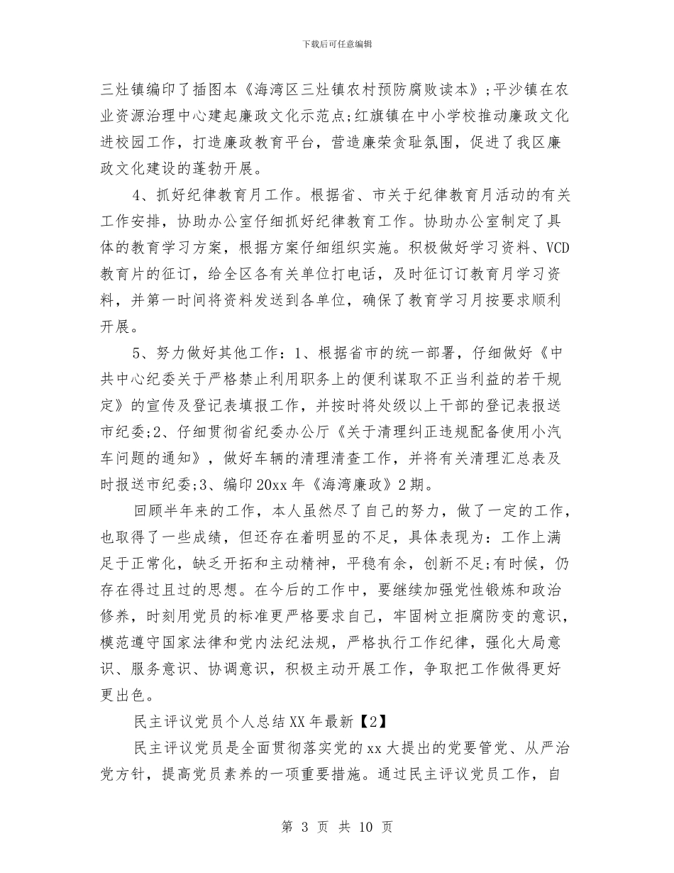 民主评议党员个人总结2024年最新与民主评议党员个人总结会计汇编_第3页