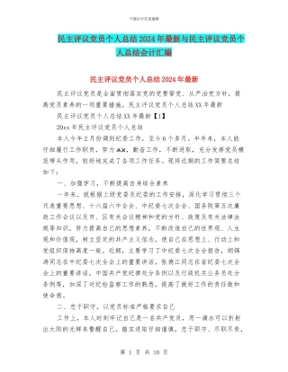 民主评议党员个人总结2024年最新与民主评议党员个人总结会计汇编