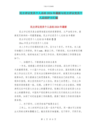 民主评议党员个人总结2024年最新与民主评议党员个人总结护士汇编