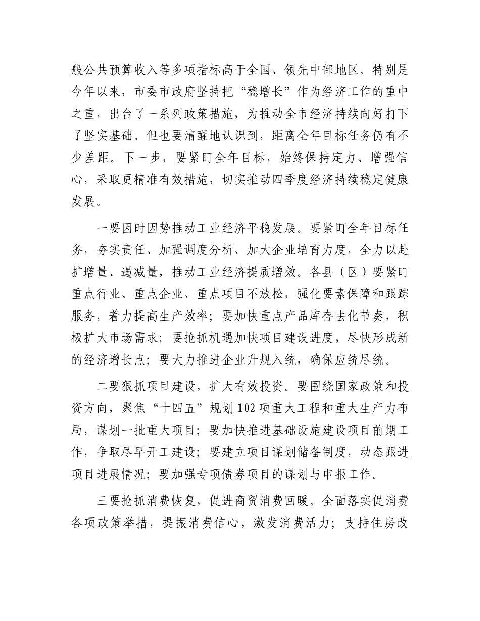 在全市2024年三季度经济运行分析会议上的讲话_第2页