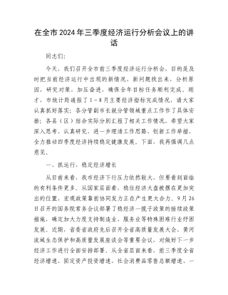 在全市2024年三季度经济运行分析会议上的讲话