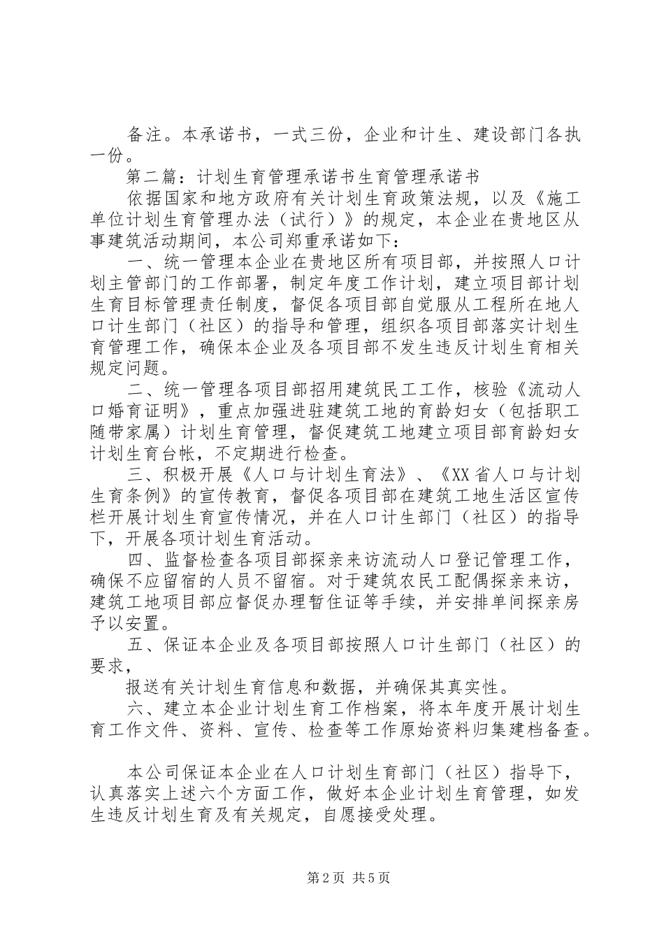 计划生育管理的承诺书5篇_第2页