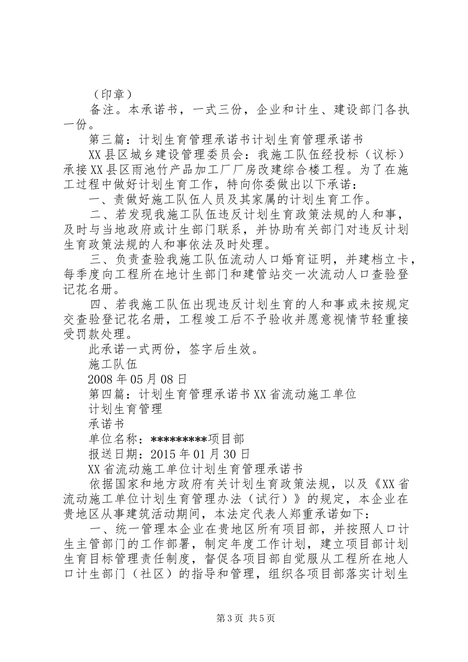 计划生育管理的承诺书5篇_第3页