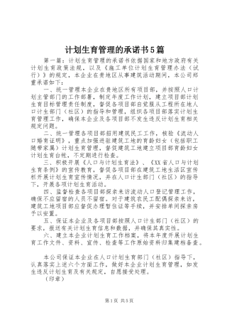 计划生育管理的承诺书5篇