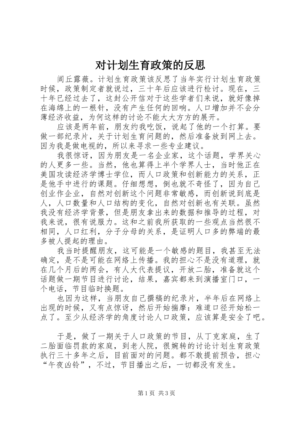 对计划生育政策的反思 _第1页