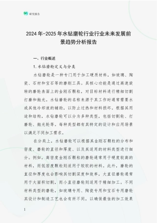 2024年-2025年水钻磨轮行业行业未来发展前景趋势分析报告
