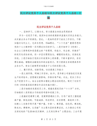 民主评议党员个人总结与民主评议党员个人总结1汇编