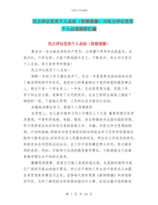 民主评议党员个人总结与民主评议党员个人自查剖析汇编