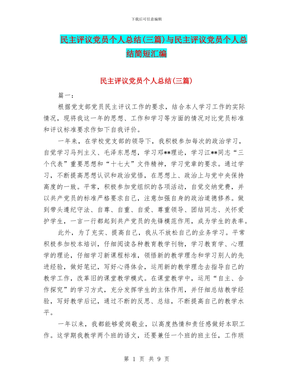 民主评议党员个人总结与民主评议党员个人总结简短汇编_第1页