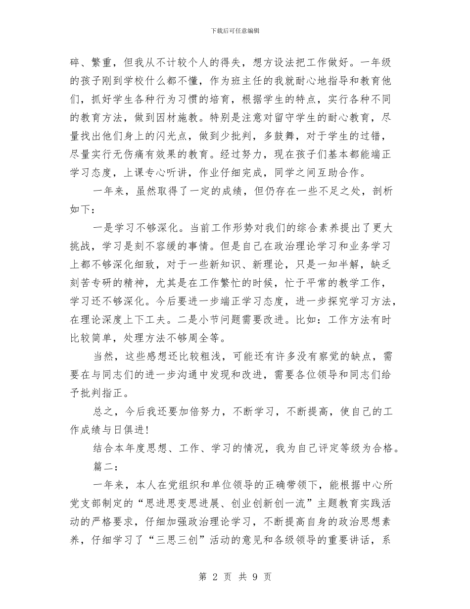 民主评议党员个人总结与民主评议党员个人总结简短汇编_第2页