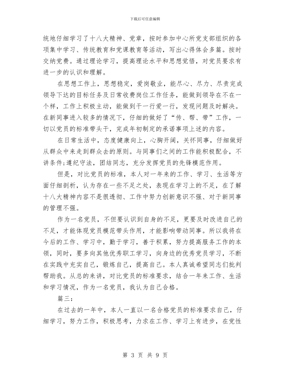 民主评议党员个人总结与民主评议党员个人总结简短汇编_第3页