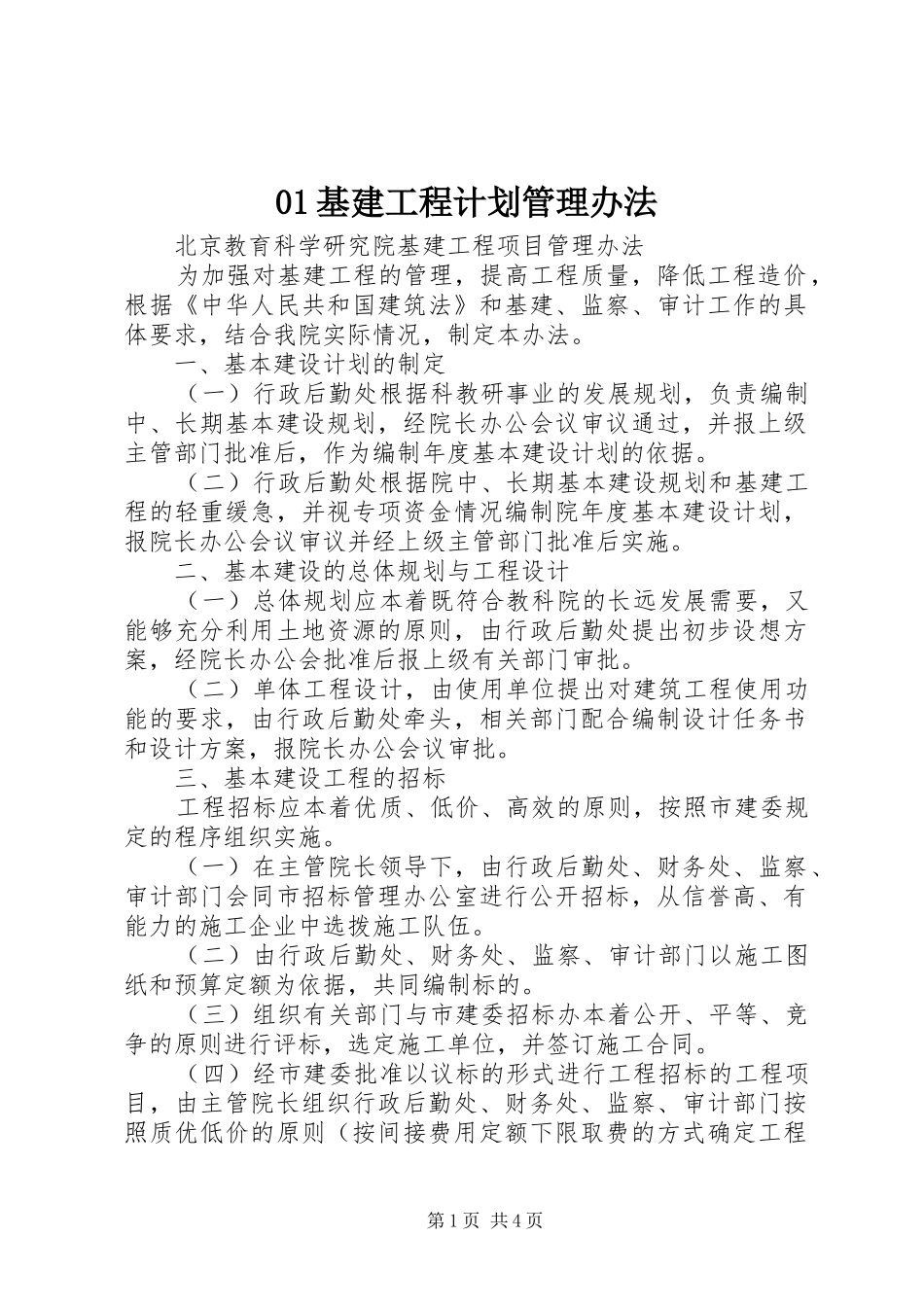 01基建工程计划管理办法 _第1页