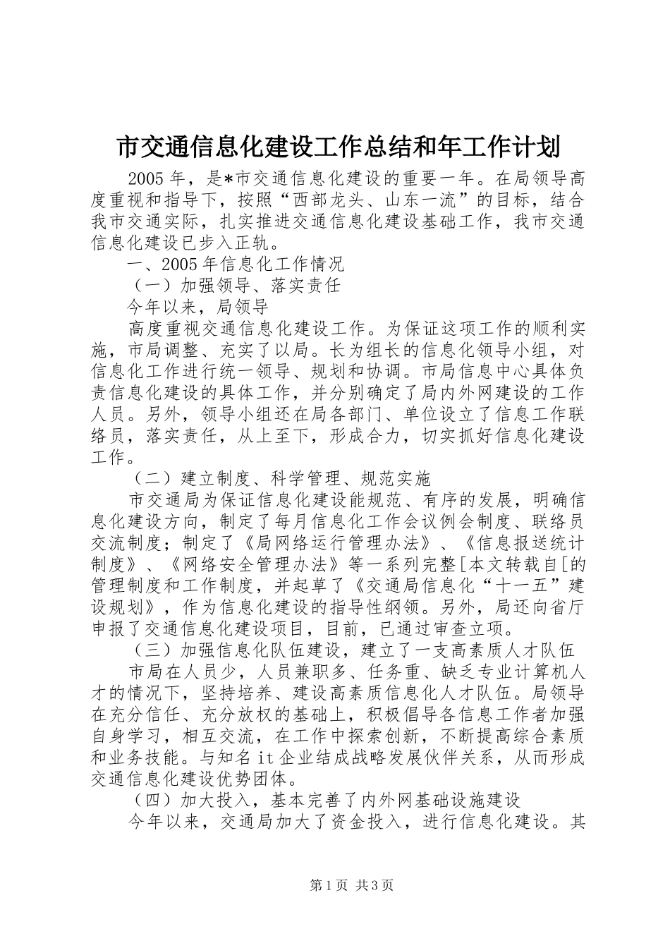 市交通信息化建设工作总结和年工作计划 _第1页