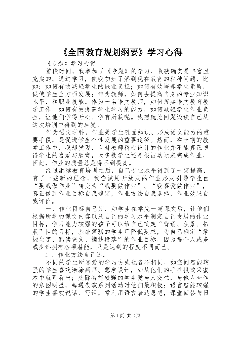 《全国教育规划纲要》学习心得 _第1页