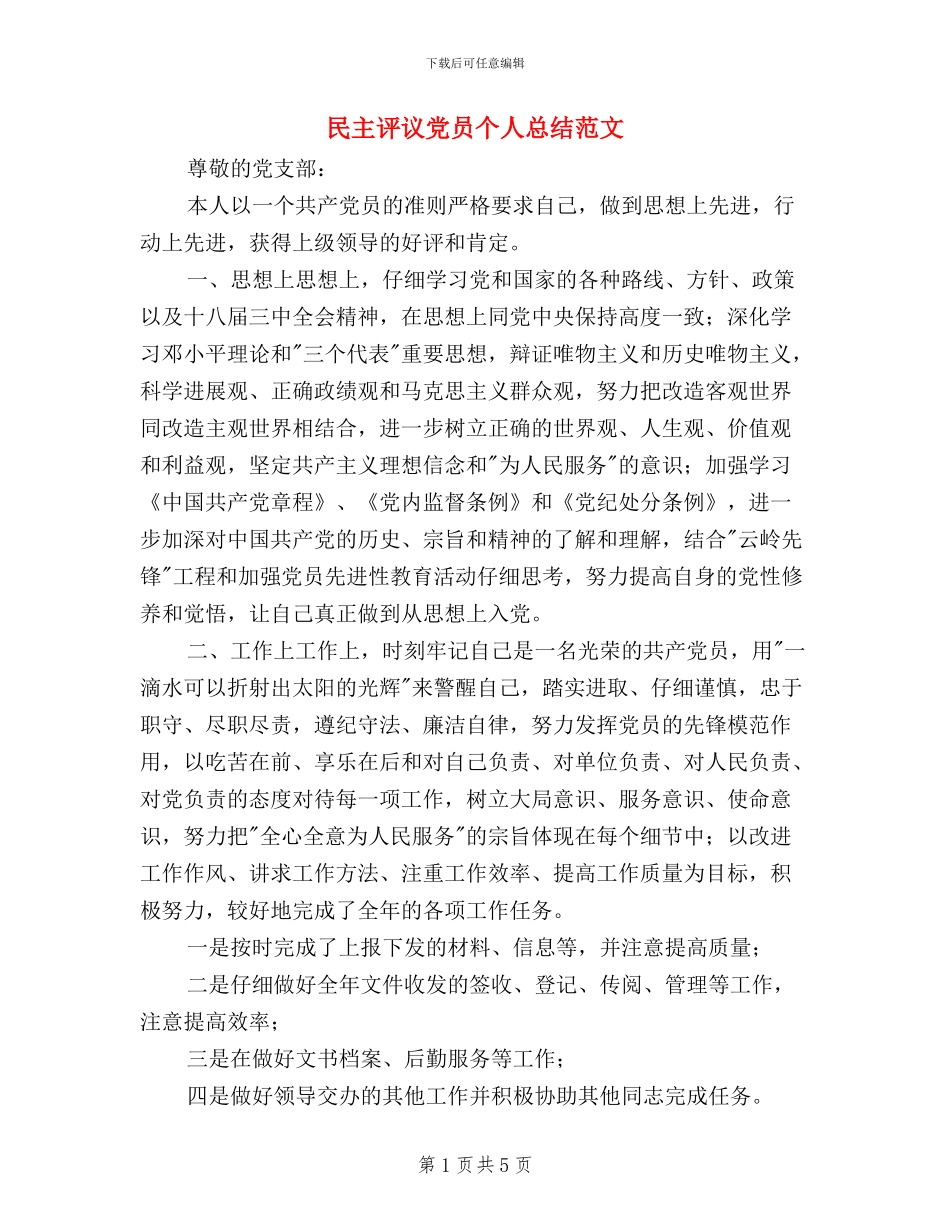 民主评议党员个人总结范文_第1页