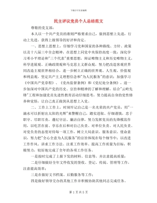 民主评议党员个人总结范文