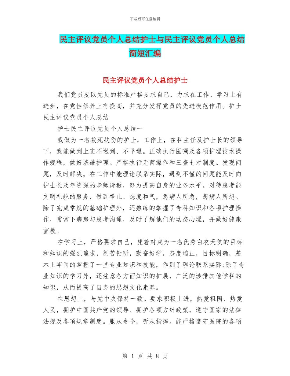 民主评议党员个人总结护士与民主评议党员个人总结简短汇编_第1页