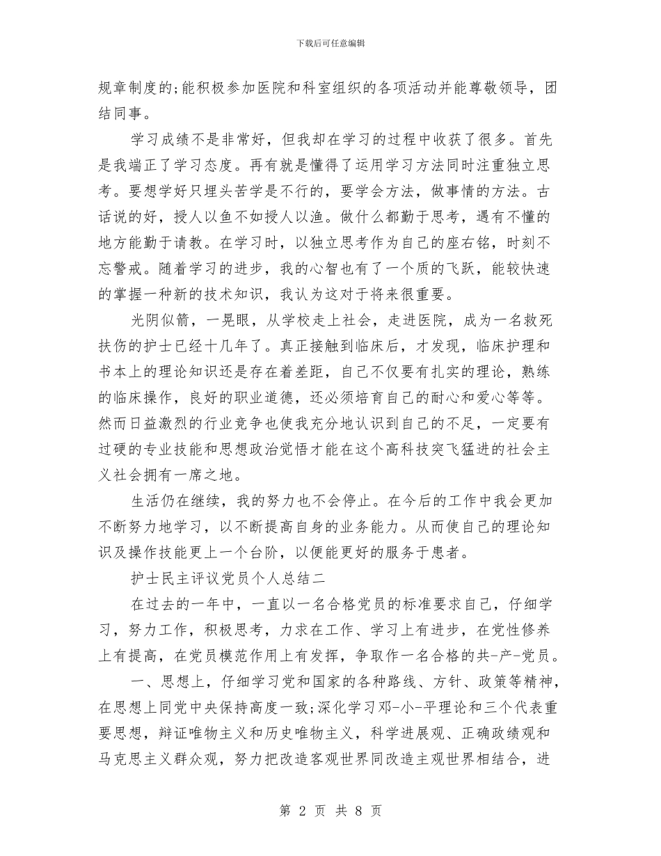 民主评议党员个人总结护士与民主评议党员个人总结简短汇编_第2页