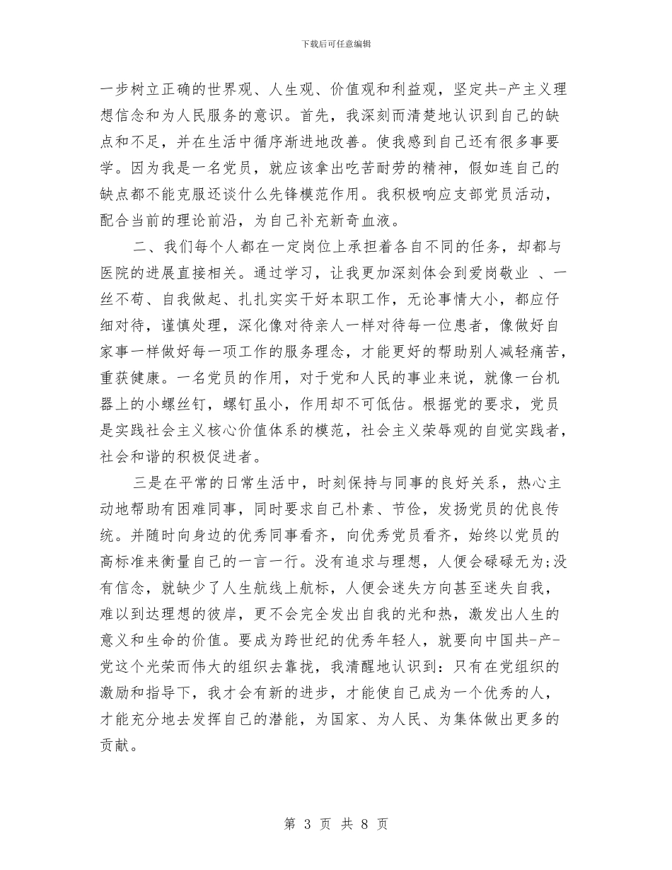 民主评议党员个人总结护士与民主评议党员个人总结简短汇编_第3页