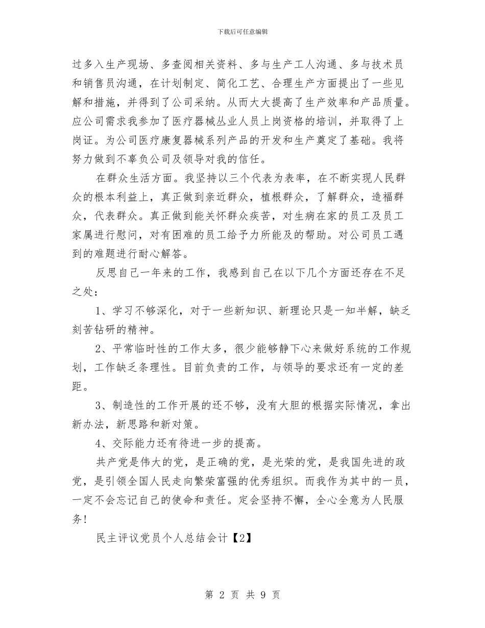 民主评议党员个人总结会计与民主评议党员个人总结护士汇编_第2页
